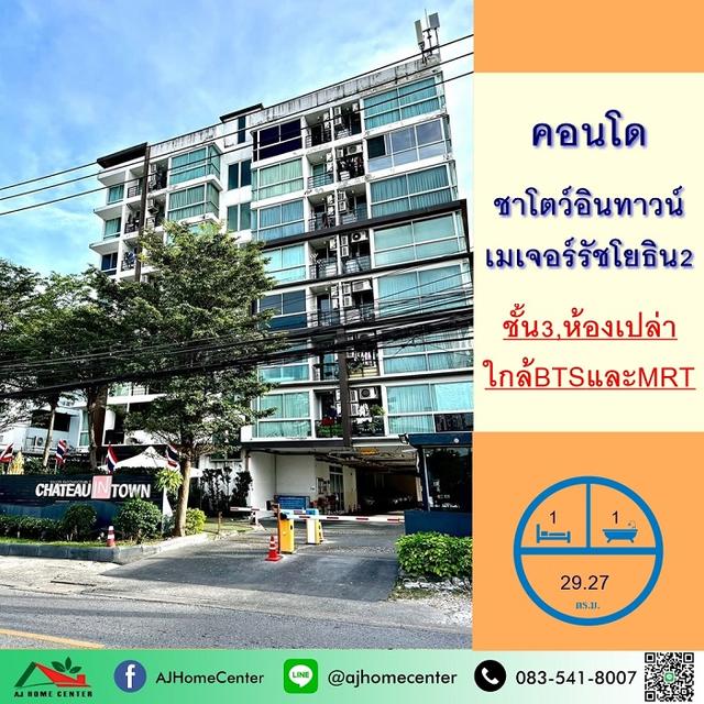 ขายคอนโดชาโตว์อินทาวน์ เมเจอร์รัชโยธิน เฟส2 ชั้น3 ขนาด29.27ตรม. 