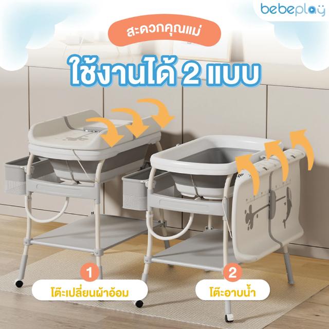 Bebeplay โต๊ะอาบน้ำเด็ก 2in1