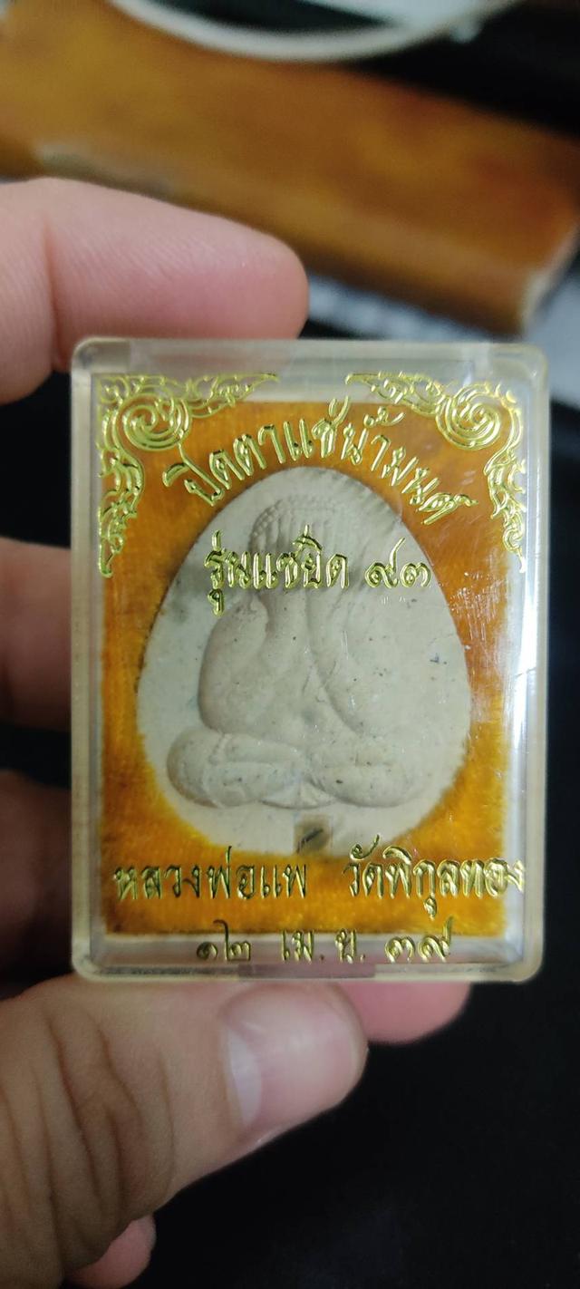 พระปิดตาแช่น้ำมนต์ รุ่นแซยิด 93 ปี พ.ศ. 2539 หลวงพ่อแพ วัดพิกุลทอง จังหวัดสิงห์บุรี