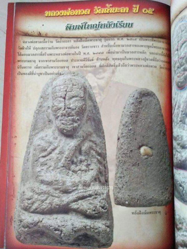 เนื้อว่านหลวงพ่อทวดรุ่นแรก วัดหน้าถ้ำ วัดคูหาภิมุข วัดถ้ำยะลา ปี2505