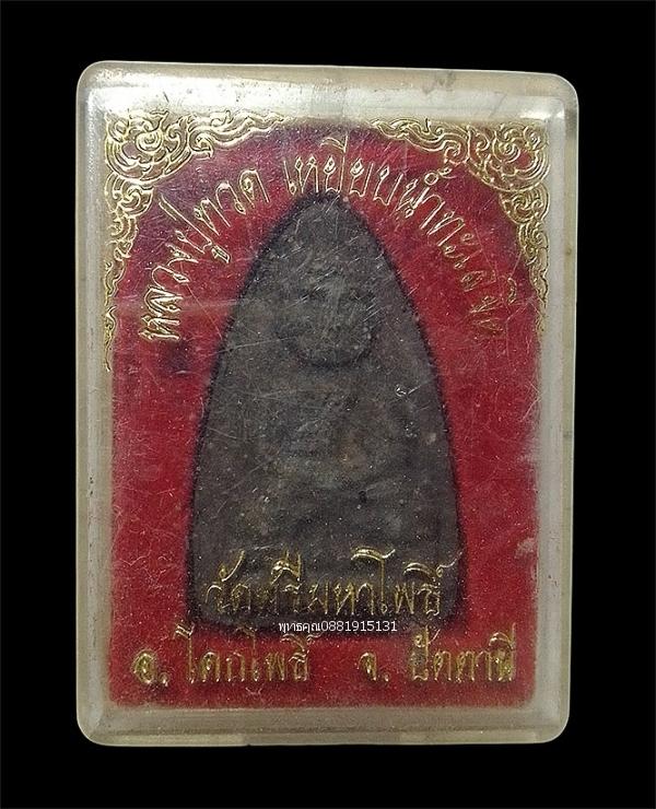 เนื้อว่านหลวงปู่ทวด พิมพ์กรรมการ หลวงพ่อแดง วัดศรีมหาโพธิ์ จ.ปัตตานี ปี2536