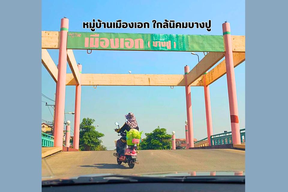 ที่ดินปลูกบ้าน หมู่บ้านเมืองเอก บางปู 3