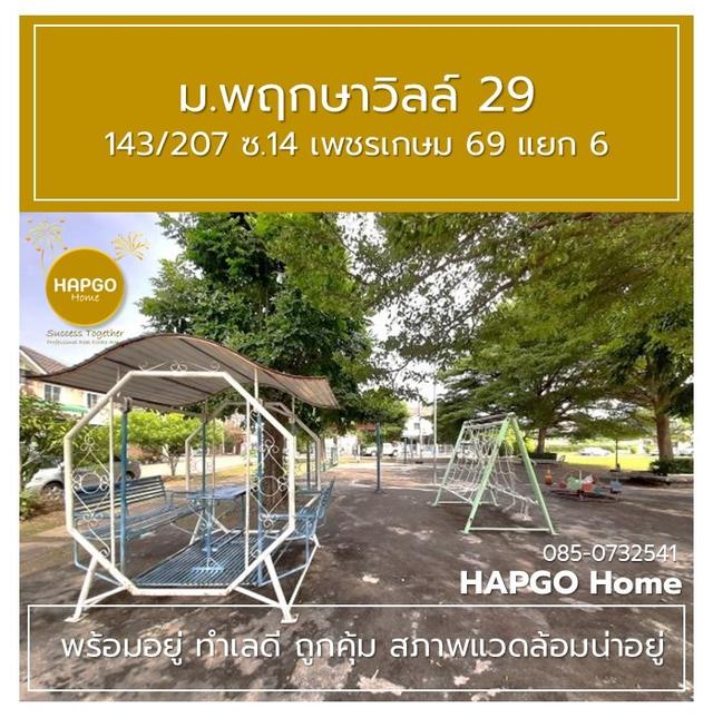 ทาวนเฮ้าส์ 2 ชั้น  พฤกษาวิลล์ 29  ซ. 14 เพชรเกษม 69 แยก 6 เนื้อที่ 19.7 ตรว. 3 นอน 2 น้ำ 2 จอด ราคาปกติ 1.89 ล้าน ลดเหลือ 1.69 ล้าน  โทร. 085 0732541 18