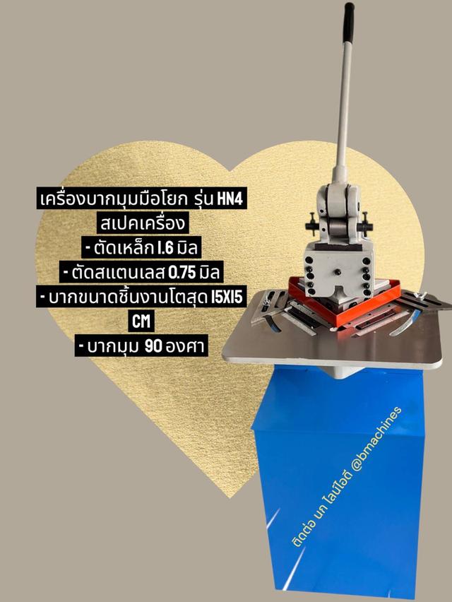 เครื่องบากมุมมือโยก  รุ่น HN4