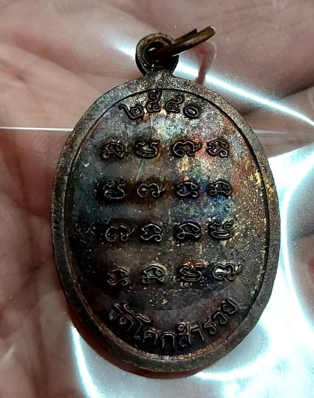 เหรียญหลวงปู่จันทร์ รุ่นแรก วัดโคกสำรวย จ.ลพบุรี รูปที่ 2