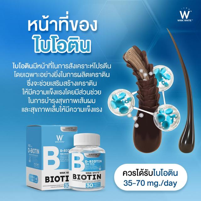 (1 แถม 1 )Biotin Vitamin Winkwhite วิตามินบำรุงเส้นผม 30+30 แคปซูล 2