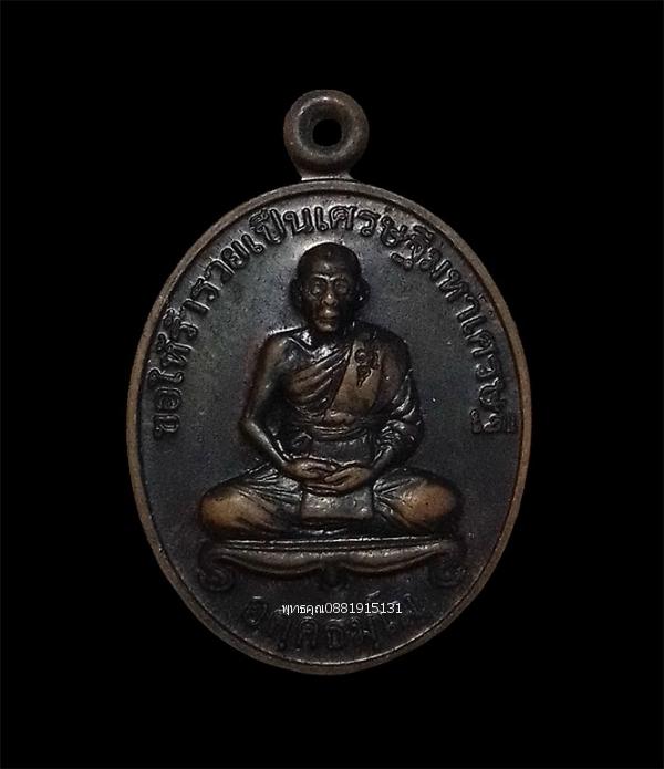 เหรียญแจกทานหลวงพ่อเพี้ยน วัดเกริ่นกฐิน จ.ลพบุรี ปี2547