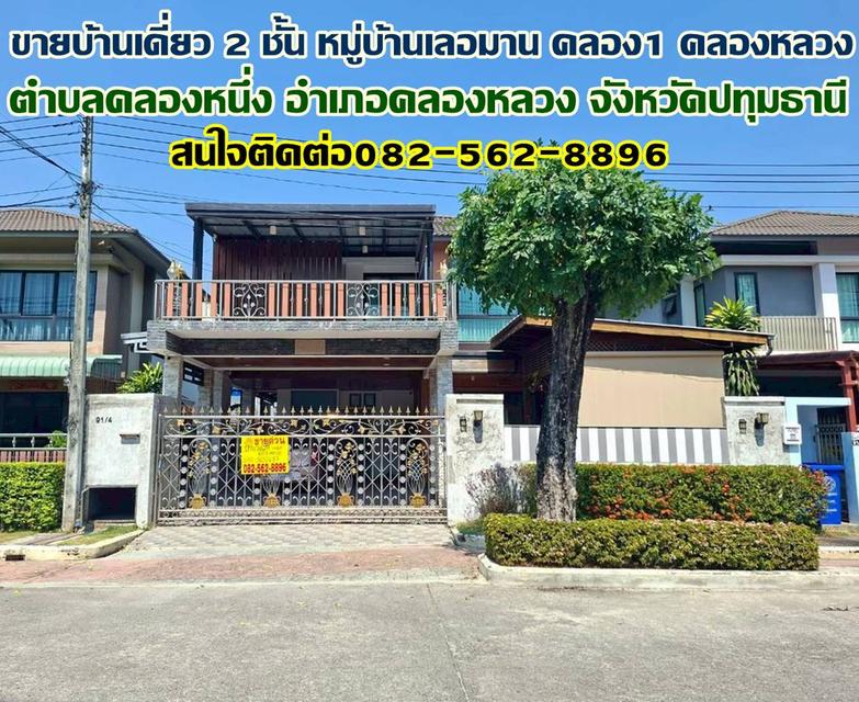 ขายบ้านเดี่ยว 2 ชั้น หมู่บ้านเลอมาน คลอง1 คลองหลวง 1