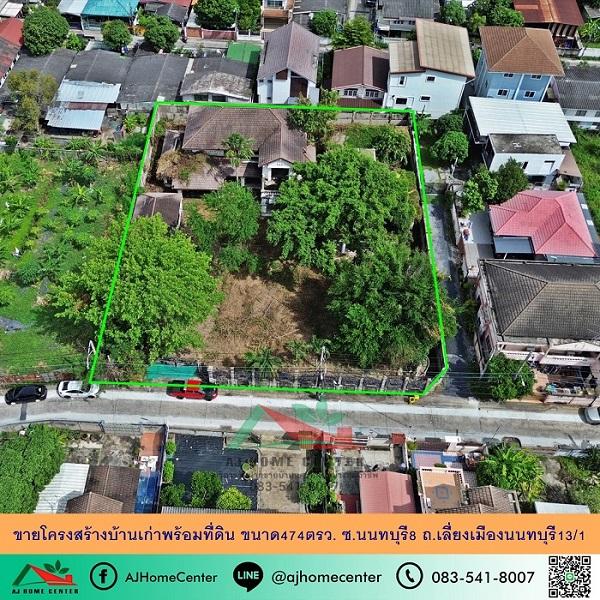 ขายโครงสร้างบ้านเก่าพร้อมที่ดิน ขนาด474ตรว. ซ.นนทบุรี8 ถ.เลี่ยงเมืองนนทบุรี13/1 ราคาพร้อมคุย