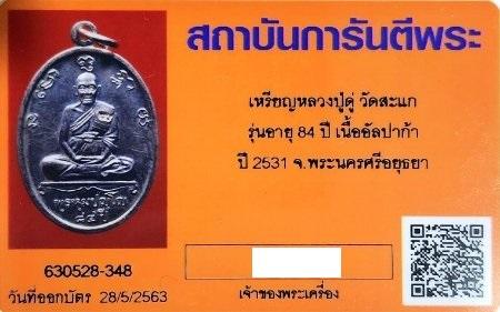 เหรียญหลวงปู่ดู่ วัดสะแก รุ่นอายุ 84 ปี(แซยิด) ปี2531 เนื้ออัลปาก้า มีรอยจาร พร้อมบัตรรับรอง รูปที่ 3