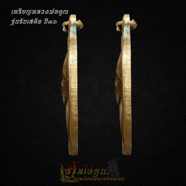 เหรียญหลวงพ่อคูณ รุ่น รับเสด็จ ปี 36 2