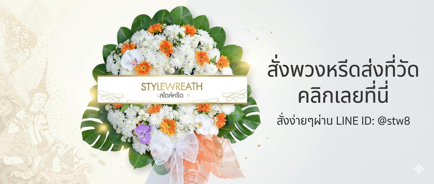 พวงหรีดลาดพร้าว ส่งด่วนถึงวัดดังในพื้นที่ ติดต่อ LINE ID: @stw8 รูปย่อยที่ 4