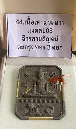 สมเด็จเสือนอนกิน รุ่นพยัคฆ์เศรษฐี เนื้อเทามวลสารมงคล 108