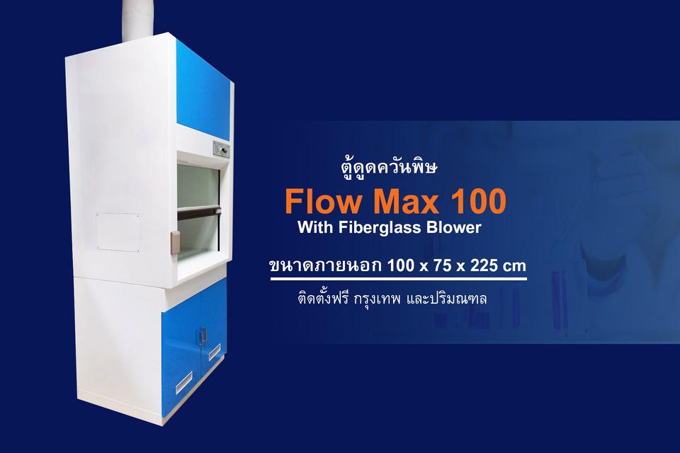 ดูดควันพิษ รุ่น Flow Max 100  1
