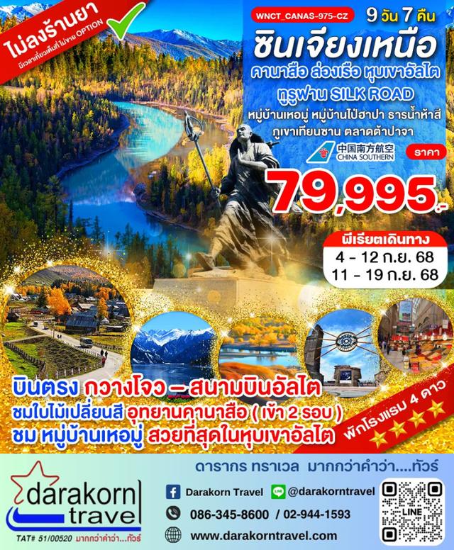 ทัวร์จีน – กวางเจา ซินเจียงเหนือ คานาสือ ล่องเรือ หุบเขาอัลไต ทูรูฟาน Silk Road 9วัน7คืน(CZ)เดือนกันยายน 2568