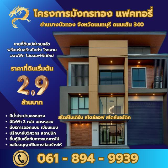 ขายที่ดิน+พร้อมรับสร้างโกดัง โรงงาน ออฟฟิศใหม่ ย่านบางบัวทอง นนทบุรี 340 1