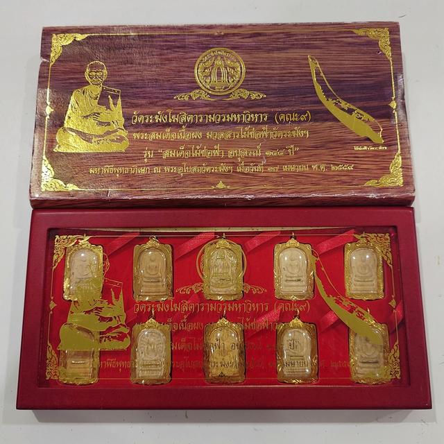 พระสมเด็จเนื้อผงวัดระฆัง รุ่น สมเด็จไม้ช่อฟ้า อนุสรณ์ 144 ปี วัดระฆังโฆสิตารามฯ (คณะ ๙) ปี2556 ชุดเลี่ยมกรอบทองไมครอน ครบ 10 พิมพ์ พร้อมบรรจุกล่องเดิม