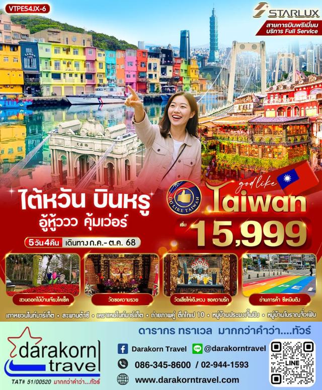 ทัวร์ไต้หวัน บินหรู อู้หู้ววว คุ้มเว่อร์ 5วัน 4คืน