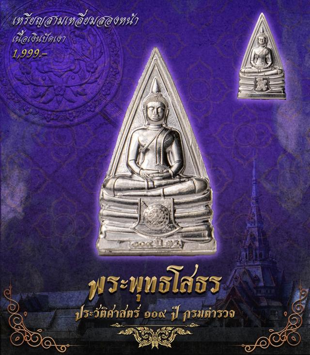 พระพุทธโสธร 109 ปี กรมตำรวจ รูปย่อยที่ 3