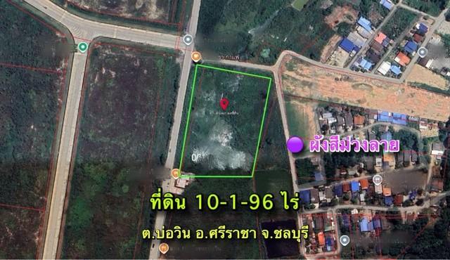 ขายและให้เช่าที่ดินศรีราชาชลบุรี 10-1-96 ไร่ ที่ดินติดนิคมฯโรจนะบ่อวิน สีม่วงลาย ห่างท่าเรือเเหลมฉบัง 27 กม. 1