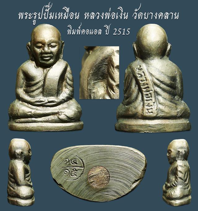 พระรูปปั๊มเหมือน หลวงพ่อเงิน วัดบางคลาน พิมพ์คอแอล ปี 2515....เก่า เดิมๆ