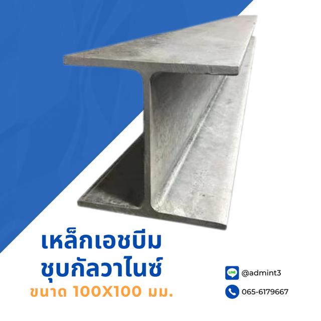เหล็กเอชบีมชุบกัลวาไนซ์ ขนาด 100x100 mm.