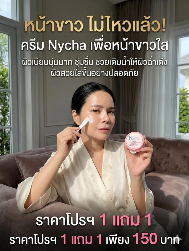 ครีมบำรุงผิวหน้าแบรนด์ Nycha รูปที่ 3