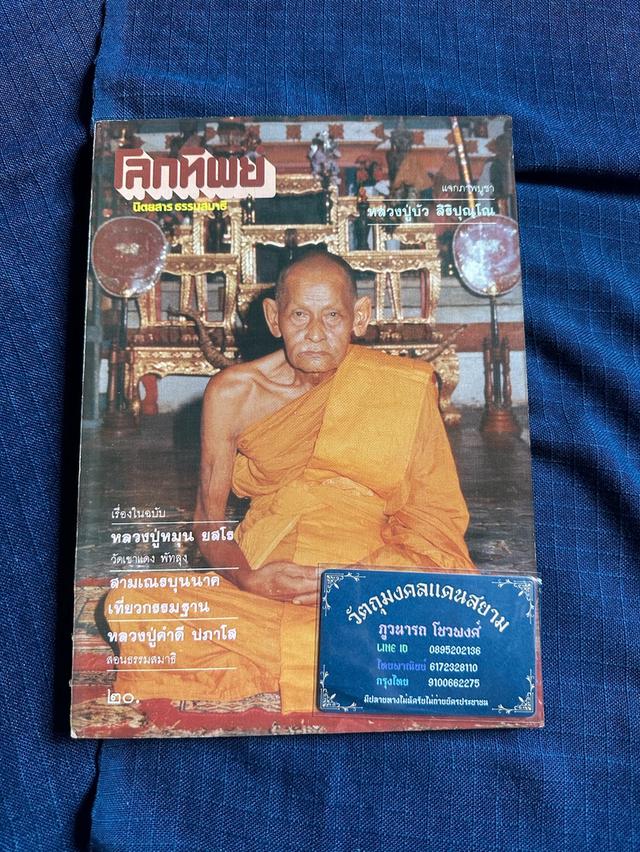 นิตยสารโลกทิพย์ ปกรูปหลวงปู่หมุน ยสโร วัดเขาแดงตะวันออก พัทลุง ฉบับประจำเดือนมิถุนายน ปี2527 สำนักพิมพ์บรรลือสาส์น ปกอ่อ