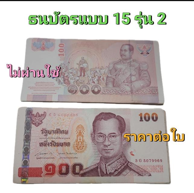 ธนบัตร 100บาท แบบ 15 รุ่นเลิกทาส แบบ16 แบบ16.5( ราคาต่อใบ) 3