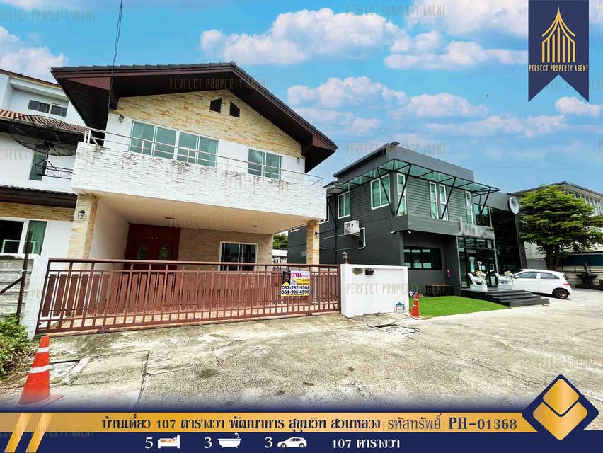 ขาย บ้านเดี่ยว 107 ตารางวา พัฒนาการ สุขุมวิท สวนหลวง พร้อมอยู่ 1