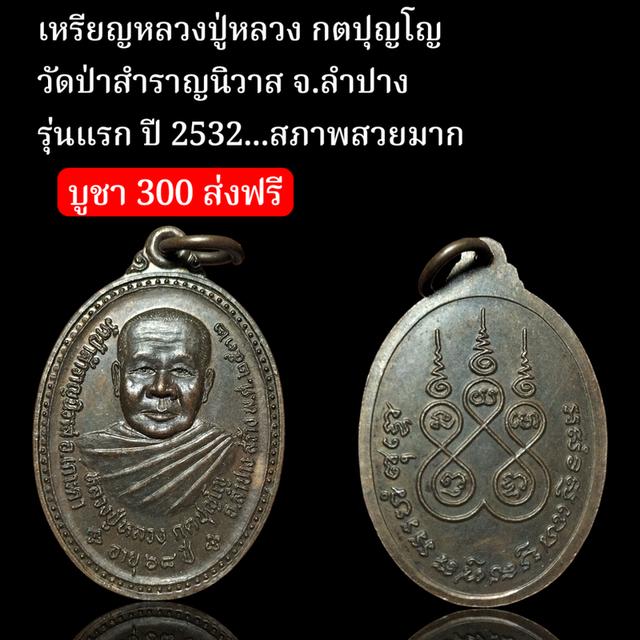 เหรียญหลวงปู่หลวง กตปุญโญวัดป่าสำราญนิวาส จ.ลำปางรุ่นแรก ปี 2532...สภาพสวยมาก