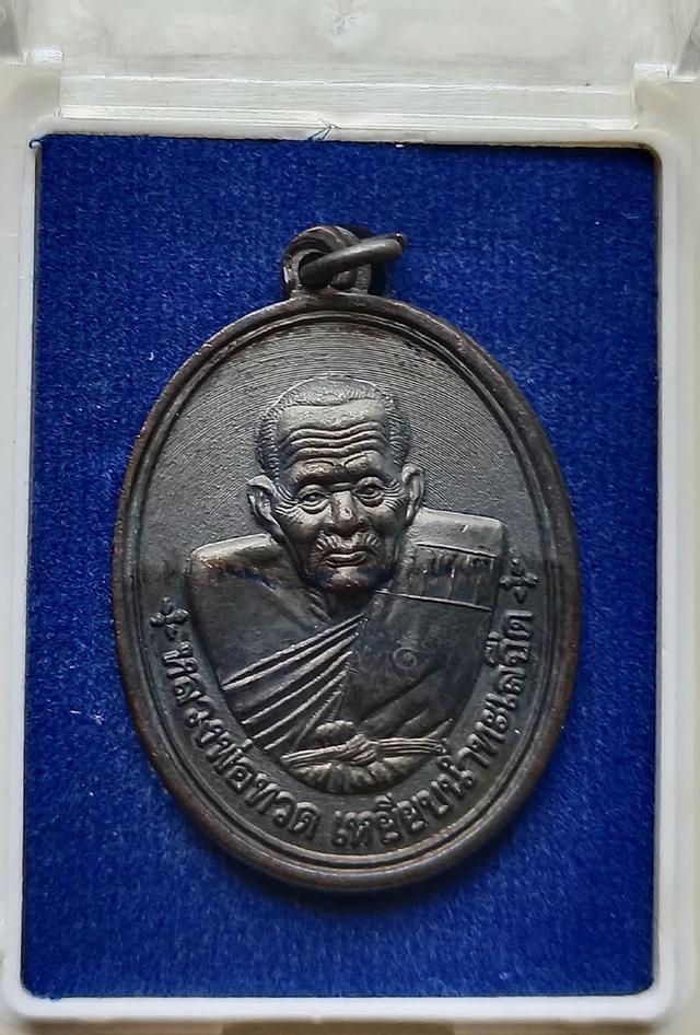 เหรียญหลวงปู่ทวด-พ่อท่านเขียว วัดห้วยเงาะ รุ่นมหาจตุรทิศ ไตรมาสเจริญพร53