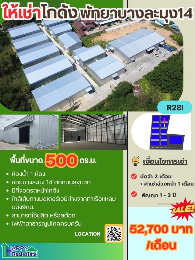 โกดังเช่าแหลมฉบัง-พัทยา พื้นที่โกดัง 288ตร.ม. พื้นที่รวม 500ตร.ม.  ราคา : ฿52,700.00 / เดือน 1