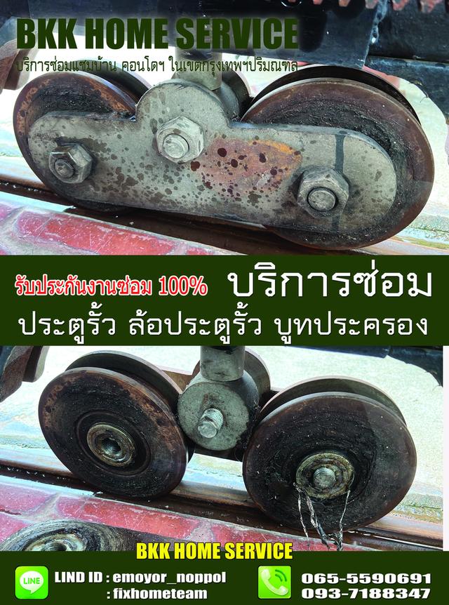 ซ่อมล้อประตูรั้ว โพธิ์แก้ว