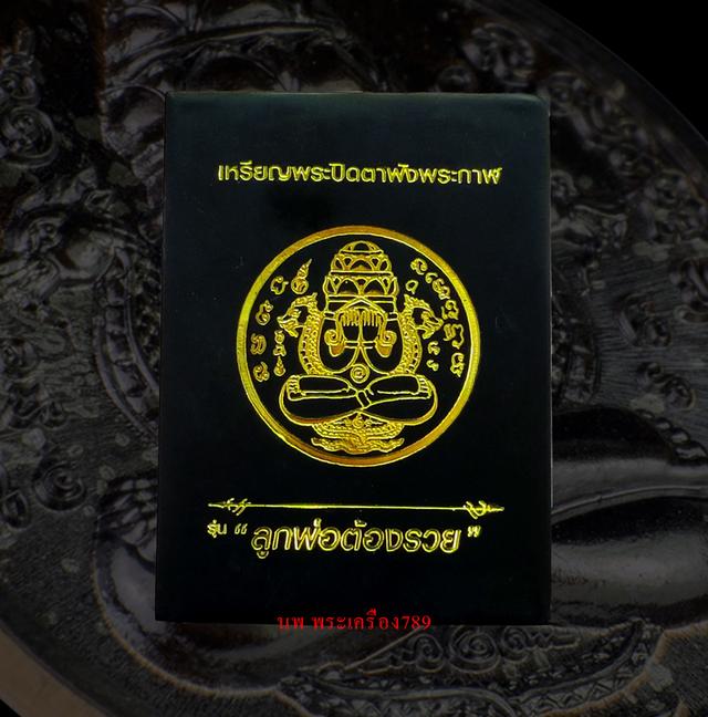 พระปิดตาพังพระกาฬ รุ่นลูกพ่อต้องรวย เนื้อนวะหน้าพรายเงิน 5