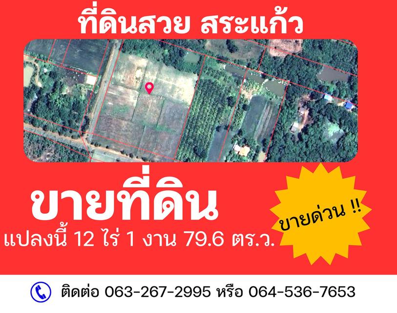 ที่ดิน จังหวัดสระแก้ว 12 ไร่ 1 งาน 79.6 ตร.ว. 1