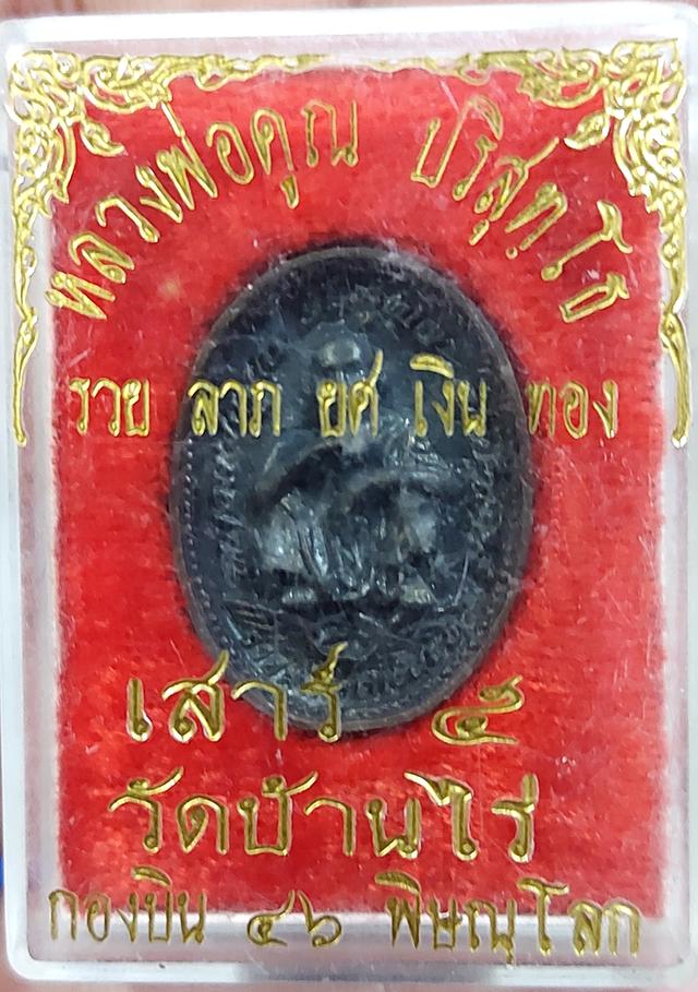 เหรียญหล่อพระพุทธชินราช หลังหลวงพ่อคูณ รุ่นรวยลาภยศเงินทอง เสาร์5