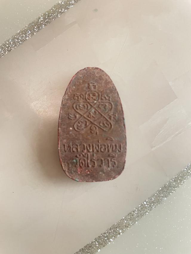 พระหลวงปู่ทิม