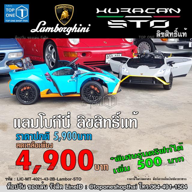 รถไฟฟ้าเด็กเล่นแลมโบกีนี่ลิขสิทธิ์แท้ Lamborghini เด็กขับได้ ของเล่นรังสิตปทุมธานี ส่งทั่วประเทศเก็บเงินปลายทาง โทร.064-491-1504