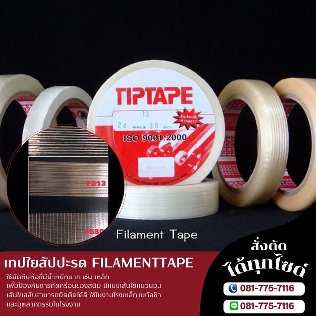 เทปเส้นใยสัปปะรด เทปฟีลาเม้นท์เทป 081-7757116