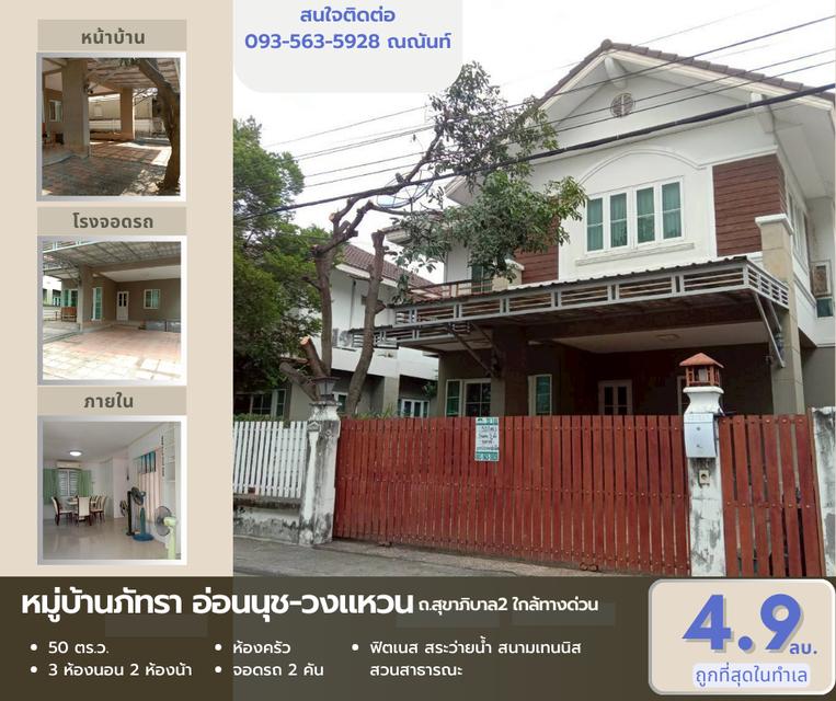 ด่วน ลดเป็นล้าน!! ขายบ้านเดี่ยว หมู่บ้านภัทรา อ่อนนุช-วงแหวน สุขาภิบาล2 1