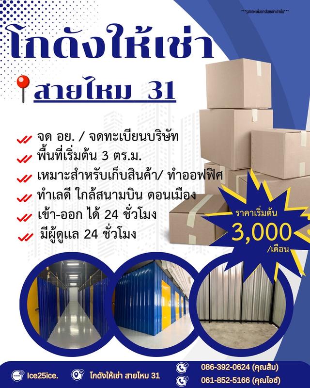 📦 โกดังให้เช่า – สายไหม 31 (ว่างด่วน) พื้นที่เริ่มต้น 3 ตร.ม. ค่าเช่าเพียง 3,000 บาท/เดือน