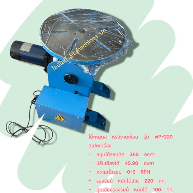 โต๊ะหมุนสำหรับงานเชื่อม รุ่น WP-220