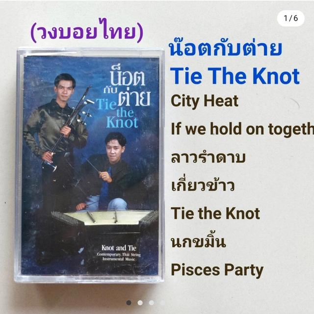 □ น็อตกับต่าย (วงบอยไทย) เทปเพลง□ อัลบั้ม Tai The Knot (ลิขสิทธิ์แท้ - แนว บรรเลง) .