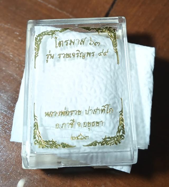 หลวงพ่อรวย ไตรมาส63 รวยเจริญพร 99 เนื้อ 3k ฉากนาก พร้อมกล่องเดิม 3