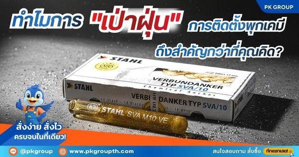 วิธีใช้ พุกเคมีแบบปั่น,พุกเคมีหลอดแก้ว,พุกเคมีเสียบเหล็ก,วิธีติดตั้งพุกเคมี,พุก,พุกเหล็ก,สตัดเคมี