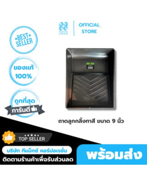 ถาดลูกกลิ้งทาสี 9 นิ้วRhino Max ถาดทาสีออกแบบให้ใช้งานง่าย ถาดรองลูกกลิ้งทาสี ถาดสีทาบ้าน ถาดรองทาสี