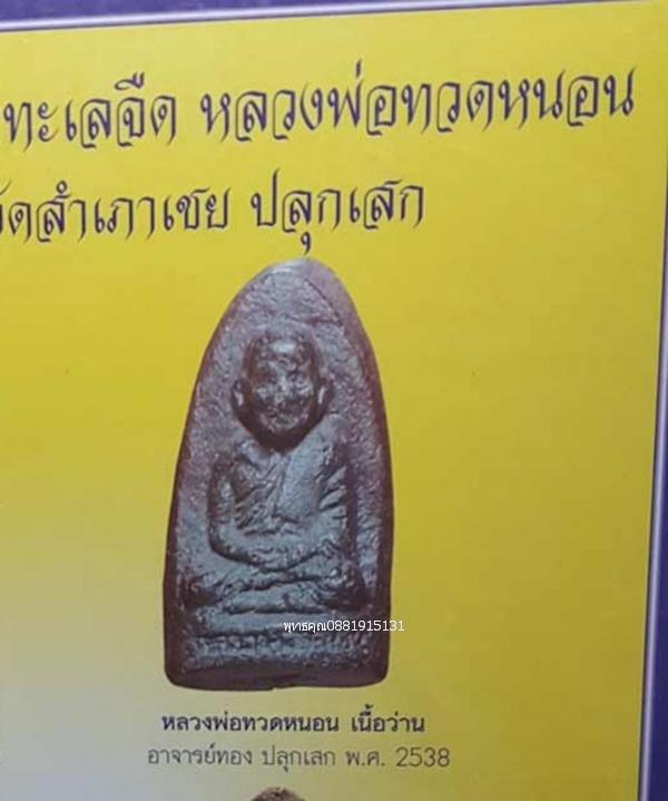 หลวงพ่อทวดหนอนหลวงพ่อทอง วัดสำเภาเชย จ.ปัตตานี ปี2538 5