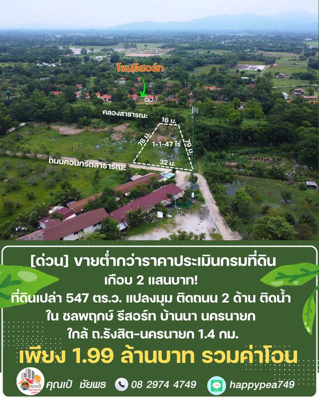 ขายที่ดิน 547 ตร.ว. บ้านนา นครนายก แปลงมุม ติดถนน ติดคลอง ต่ำกว่าราคาประเมิน ในชลพฤกษ์รีสอร์ท 2