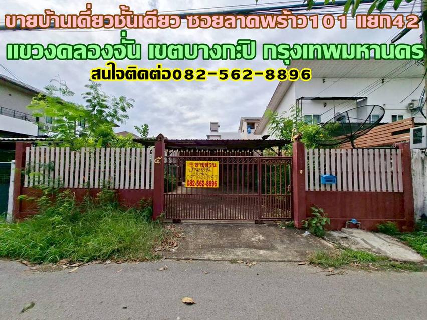 ขายบ้านเดี่ยวชั้นเดียว ซอยลาดพร้าว101 แยก42 ชุมชนหมู่บ้านเทพทวีซอย3 แยก15 1